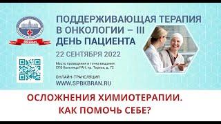 День Пациента   Секция 1 «Осложнения химиотерапии. Как помочь себе?»