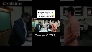 Три идиота