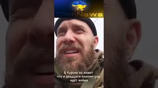 "КУРСК НЕ ЗНАЕТ, ЧТО ИДЕТ ВОЙНА!"