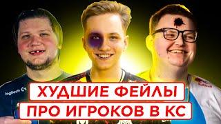 СМОТРИМ ФЕЙЛЫ ПРО ИГРОКОВ - ХУДШИЕ ФЕЙЛЫ В КС