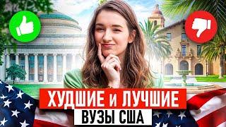 ХУДШИЕ ВУЗЫ АМЕРИКИ! / В какой университет США поступить? Честное мнение!