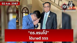 “ดร.แรมโบ้” ...ได้นายดี 555  | เจาะลึกทั่วไทย | 02 ก.ย. 67