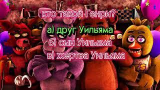 ТЕСТ НА ПОЗЕРА// FnaF #fypシ #рекомендации #фнаф #тестнапозера #хочуврек