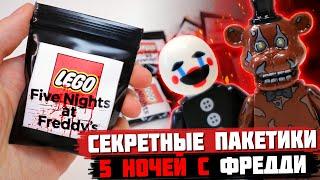 "ЛЕГО" FNAF Minifigures 2 - Коллекция минифигурок от Shiro "Пять ночей с Фредди 2"