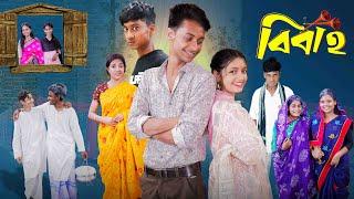 বিবাহ । Bibaho। Notun Bangla Natok ।Toni, Riti & Salma। Palli Gram TV l Robiul SK