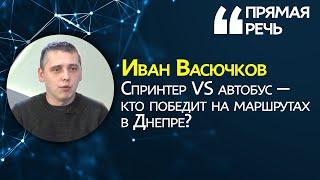 В Днепре маршрутки заменяют автобусами: борьба со “скотовозками” Краснова продолжается