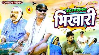 #comedy | इंटरनेशनल भिखारी | Internatinal Bhikhari #anandmohancomedy #cpbhatt #bhojpuricomdeyvideo