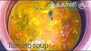 தக்காளி சூப் | Tomato Soup recipe in Tamil |  Thakkali Soup  | Easy way to make soup | Soup recipe