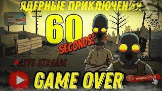 60 Seconds! Царь-бомба продолжается