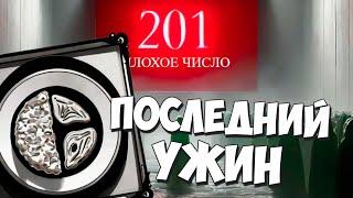 Финал! Лео и Алиса УЖИНАЮТ ВМЕСТЕ СО ВСЕМИ! 201 – The Bad Number #25