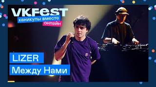 LIZER — Между Нами | Live на VK Fest Онлайн 2022