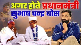 अगर होते PM सुभाष चंद्र बोस तो ? | History Of Modern India | राजवीर सर | rajveer sir springboard