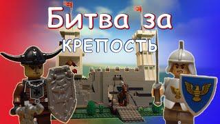 Битва рыцарей за крепость - LEGO анимация!