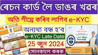 How To Ration Card e-KYC 2024 _ Ration Card e-KYC Assam _