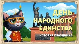 ДЕНЬ НАРОДНОГО ЕДИНСТВА (4 НОЯБРЯ) ИСТОРИЯ ПРАЗДНИКА. Мультфильм для детей