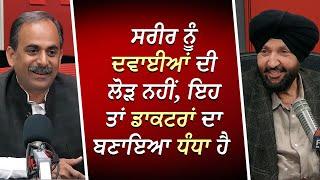 ਸਰੀਰ ਨੂੰ ਦਵਾਈਆਂ ਦੀ ਲੋੜ ਨਹੀਂ', ਇਹ ਤਾਂ ਡਾਕਟਰਾਂ ਦਾ ਬਣਾਇਆ ਧੰਧਾ ਹੈ | Ayurvedic Medicine | RED FM Canada