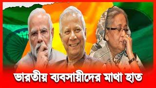 বাংলাদেশ ছা/ড়া ব্য/ব/সা/য়  গ/তি নে/ই ভা/র/তে/র চিন্তায় মো/দী | News