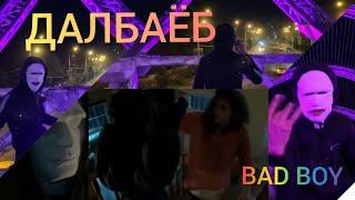 КЛИП! BAD BOY - ДАЛБАЁБ  KHIT KLIP