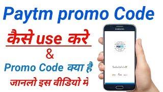 paytm promo code kaise use kare !! promo code kya hota hai !! promo code kya hai