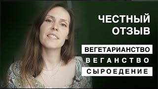 ВЕГЕТАРИАНТВО, ВЕГАНСТВО, СЫРОЕДЕНИЕ - не еда влияет на сознание (мой опыт)