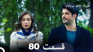 عشق بی پایان قسمت 80 (Dooble Farsi)