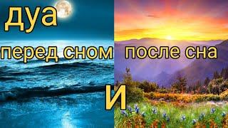 Дуа перед сном и после сна