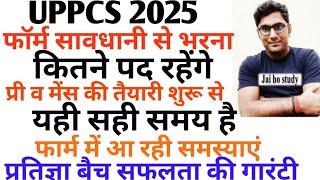 UPPCS 2025 में कितने पद रहेंगे।।फार्म से जुड़ी महत्त्वपूर्ण बातें।। सावधानी से भरें