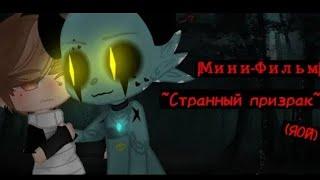 Озвучка yaoi gay  Странный-призрак мини фильм gacha life