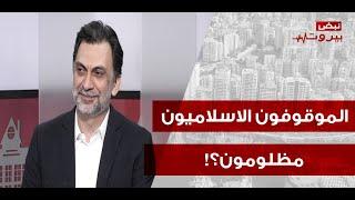 النائب ابراهيم منيمنة بأجرأ حوار: هل وصلت كلمة السر الاميركية - السعودية للسير بقائد الجيش؟