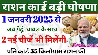 1 January 2025 से गेहूं, चावल के साथ अब 2 नई सामग्री दी जाएगी! ration card | free ration | APL | BPL