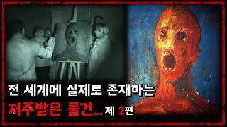 실제로 존재하는 강력한 저주가 서린 물건 - Case 2. 자신의 피로 그림을 그린 화가의 영혼이 담긴 그림 - [무서운 이야기][괴담][꼬꼬무스타일] - 숫노루TV