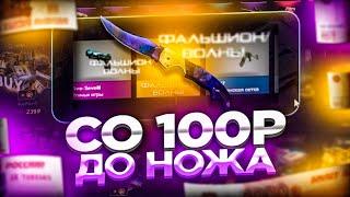 СО 100 РУБЛЕЙ ДО НОЖА НА FORCEDROP! ВОЗМОЖНО ЛИ ОКУПИТЬСЯ С ЛОУ БАЛАНСА ДО НОЖА НА ФОРСДРОПЕ?