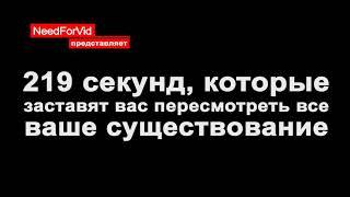 219 Секунд , после которых . Ваши проблеми станут ничтожними...