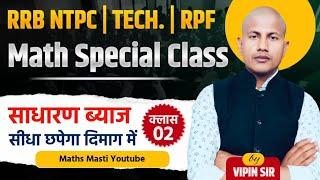 RRB NTPC | TECH. | RPF MATH | Railway Math Simple Interset -2 सबसे तगड़ा क्लास  By vipin sir Math