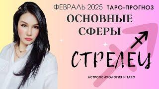 СТРЕЛЕЦ ВСЕ СФЕРЫ ЖИЗНИ НА ФЕВРАЛЬ 2025