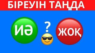 ҚАЙ БАТЫРМАНЫ ТАҢДАЙСЫЗ? "ИӘ" НЕМЕСЕ "ЖОҚ" . ЕҢ ҚЫЗЫҚТЫ 45 СҰРАҚ⁉️ БІЛІМ QUIZ 2024