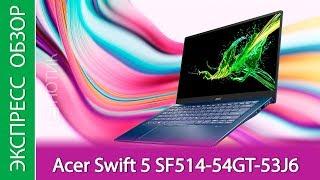 Экспресс-обзор ноутбука Acer Swift 5 SF514-54GT-53J6