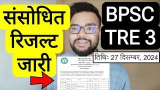 BPSC TRE 3 REVISED RESULT RELATED NOTIFICATION RELEASED | बिहार शिक्षक भर्ती फेस 3 रिजल्ट घोषित