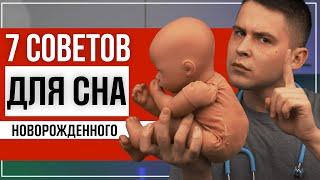 7 Cоветов по сну для новорожденных: Помогите новорожденному уснуть