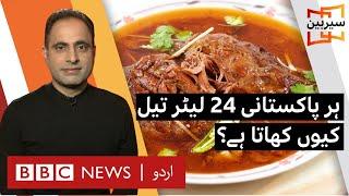 Sairbeen: Why Pakistanis eat a staggering 24 litres of oil in their food? - BBC URDU