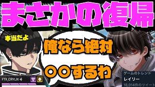 【Crylix】まさかの復帰！？レイリーのオフライン検証について語る最強の16歳【日本語字幕】【Apex】【Crylix/切り抜き】