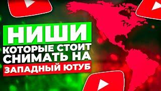 Самые ПРИБЫЛЬНЫЕ ниши и темы для каналов на Западном YouTube в 2022 году.