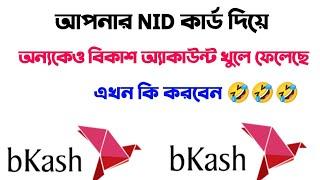 আপনার NID দিয়ে অন্য কেউ বিকাশ অ্যাকাউন্ট খুলছে এখন আপনি কিভাবে নতুন অ্যাকাউন্ট খুলবেন