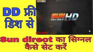 DD free dish से Sun direct का signal कैसे सेट करें! how to set dd free dish to sun direct signal