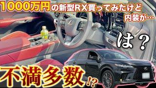 【不満多数!?】1000万円のの新型RX買ってみたけど内装がちょっと…LEXUS RX500hレクサスRX500h Fスポーツパフォーマンス