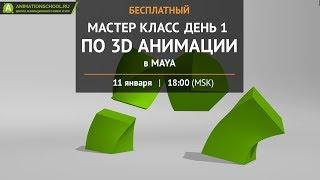 Мастер-класс по 3D анимации с Дмитрием Колпаковым