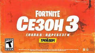 СРОЧНО! СЛИВ 3 СЕЗОНА 5 ГЛАВЫ ФОРТНАЙТ! ОФИЦИАЛЬНЫЙ ТРЕЙЛЕР 3 СЕЗОН 5 ГЛАВА ФОРТНАЙТ!