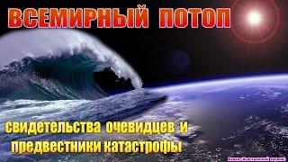 Всемирный потоп, свидетельства очевидцев и предвестники катастрофы