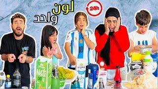 بكاء جودي في تحدي ٢٤ ساعه نأكل ونشرب بلون واحدأيسل صدمتنا وأدم أنسحب 