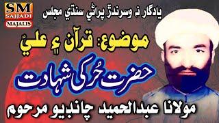 Maulana Abdul Hameed Chandio | Quran Aur Ali | Shahadat Hazrat Hur | SM Sajjadi Majalis